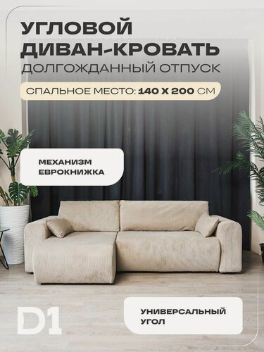 Изображение товара Диван раскладной угловой кровать еврокнижка, Долгожданный отпуск D1, велюр, бежевый, 248х130х67
