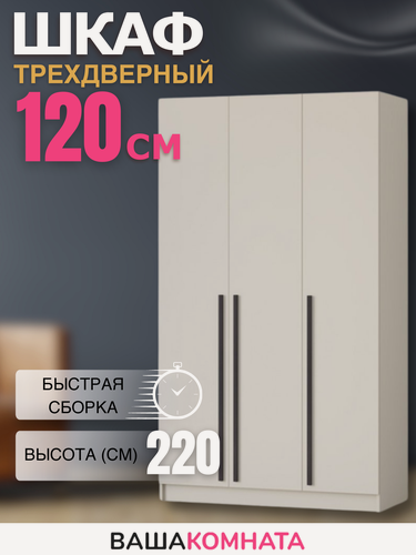 Изображение товара Шкаф "Бастион " 1,2 м, цвет Кашемир, 3 двери, материал ЛДСП
