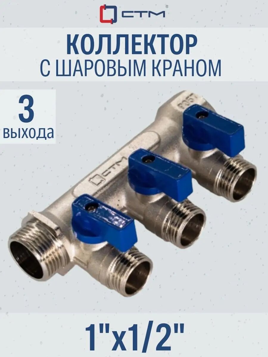 Коллектор на 3 выхода шаровыми кранами наружная резьба 1"х1/2" СТМ
