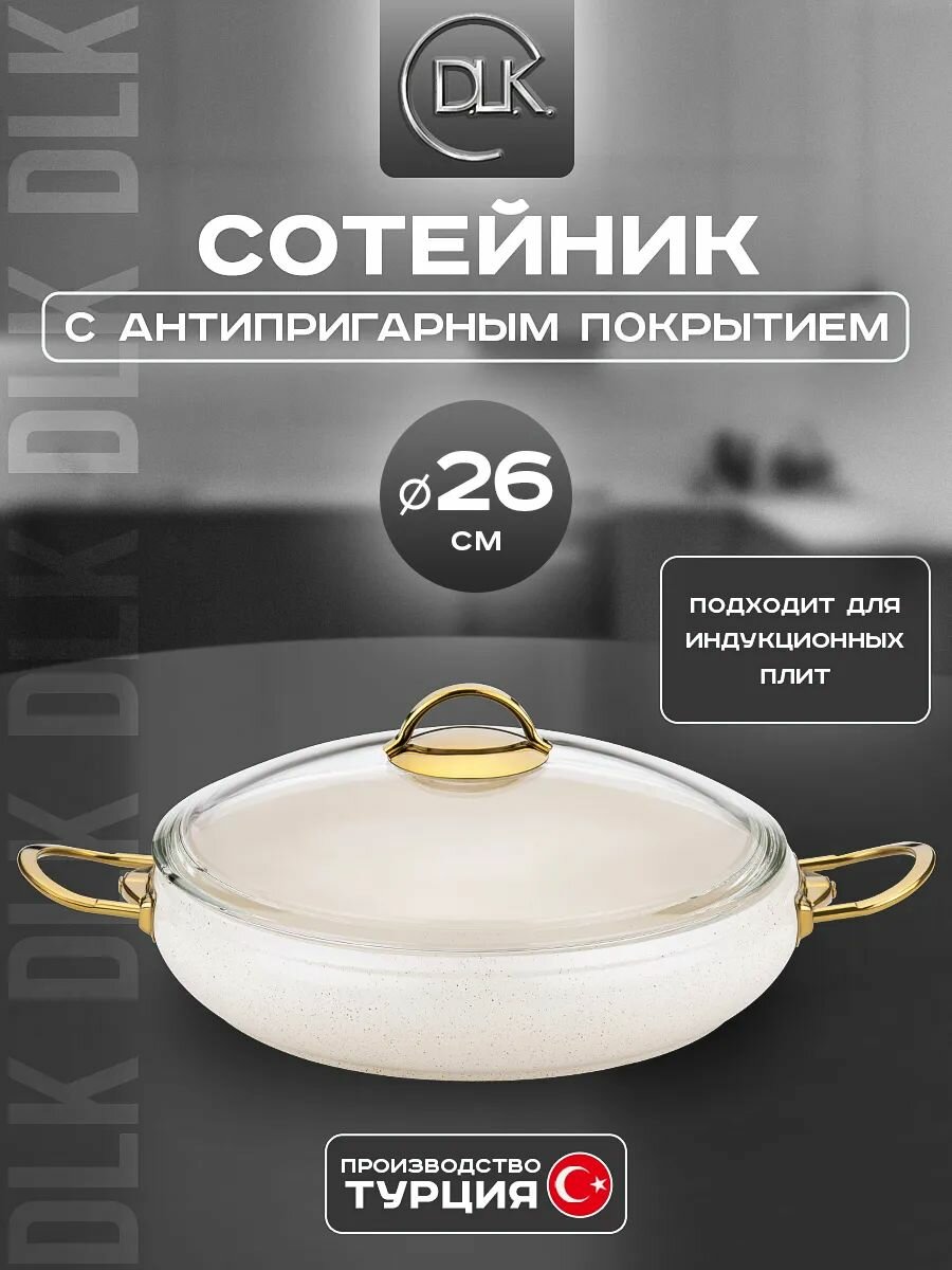 Сотейник антипригарный 26 см для всех плит