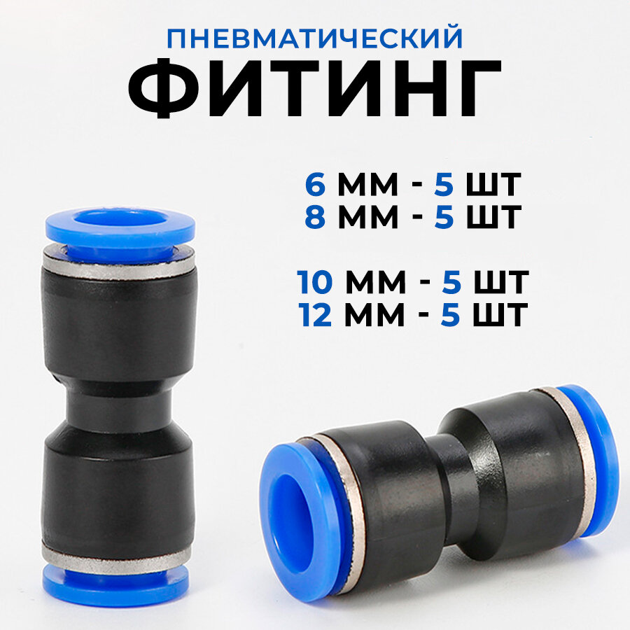 Пневмофитинг прямой цанговый, соединитель трубок пневматический, 20 штук