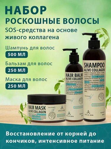 Изображение товара Подарочный набор для женщин от "Colla Gen" для ухода за волосами. Шампунь, бальзам и маска с коллагеном