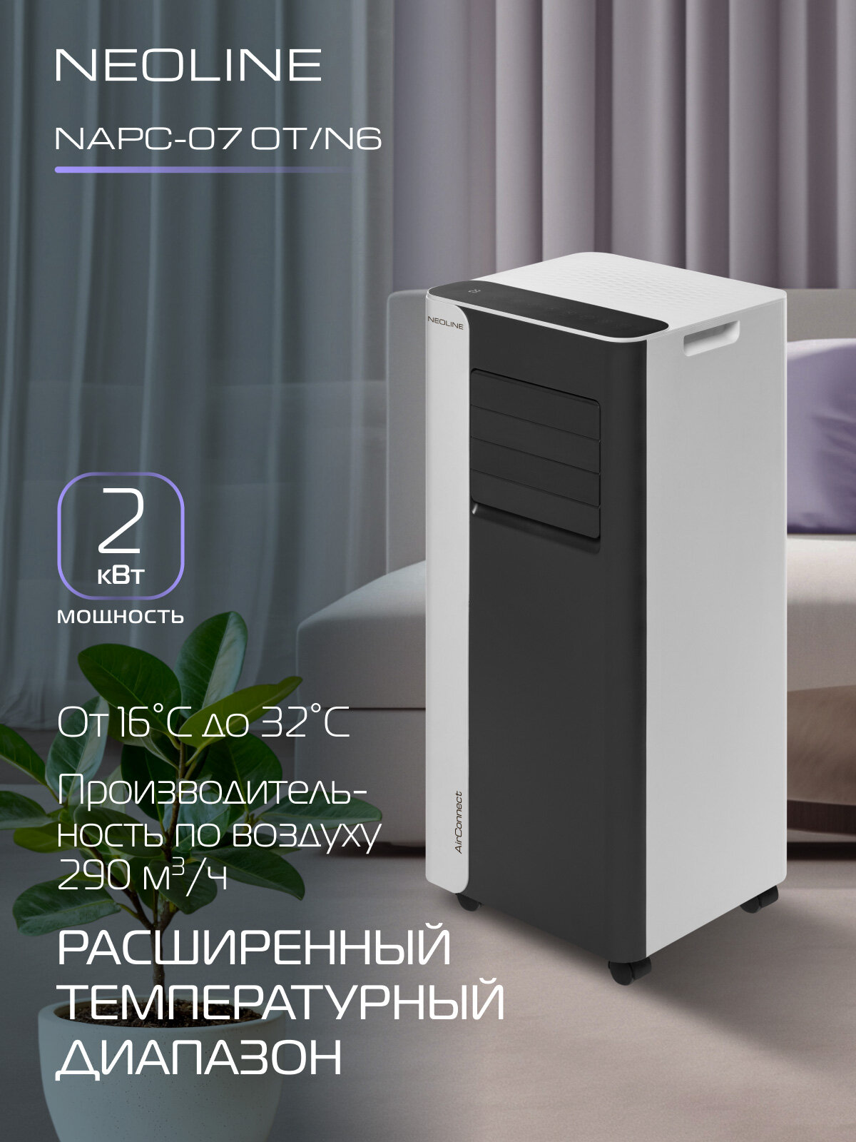 Кондиционер мобильный NEOLINE AirConnect NAPC-07 OT/N6 — фото 1