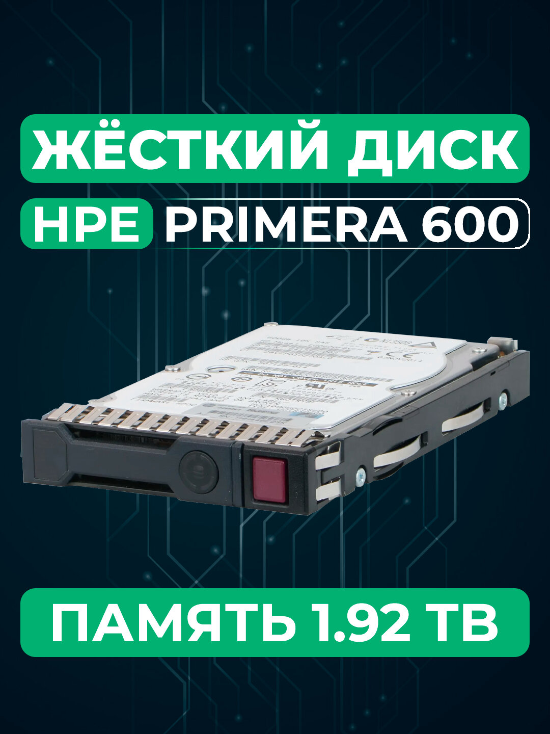 Твердотельный накопитель HPE Primera 600, 1.92 ТБ, SAS, малый форм - фактор, 2.5 дюйма — фото 1