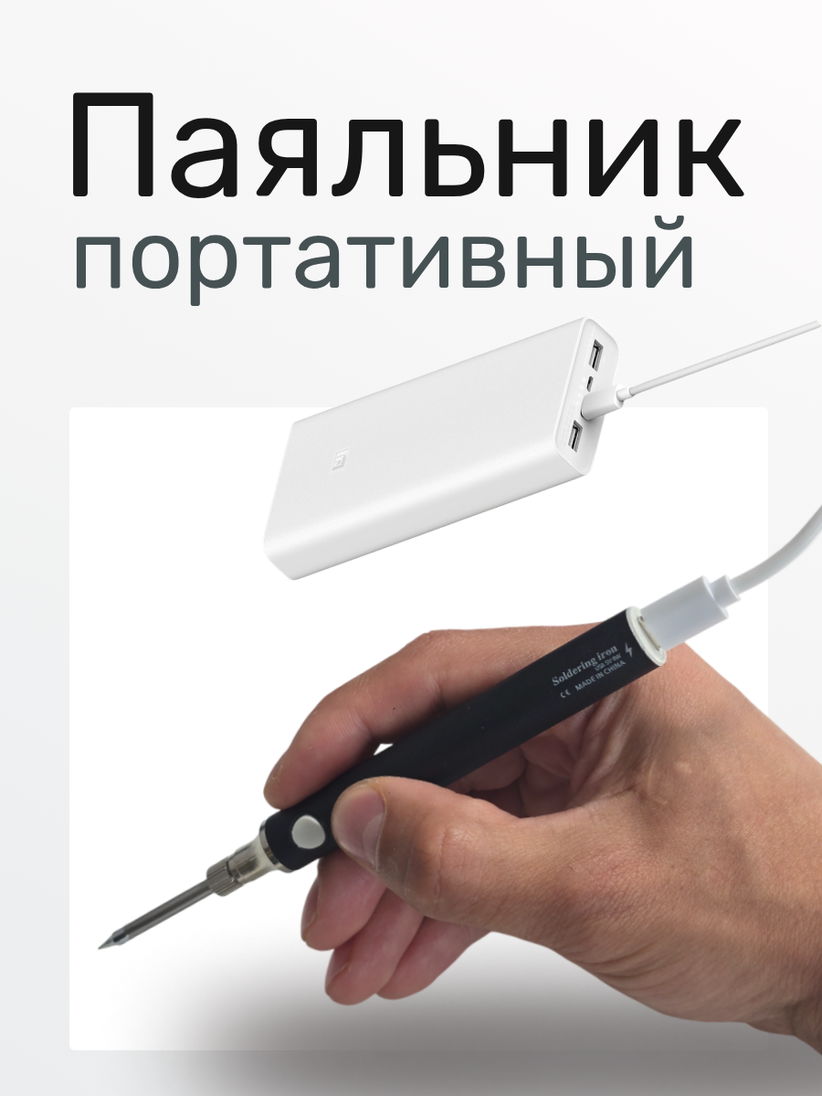 Паяльник портативный USB Type-C
