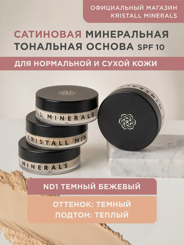 Изображение товара Минеральная тональная основа Kristall Minerals cosmetics, сатиновая ND1 Темный бежевый