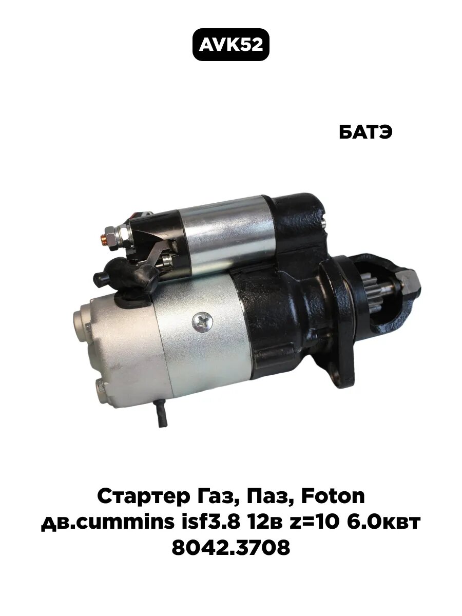 Стартер Газ, Паз, Foton дв. cummins isf3.8 12в z=10 6.0квт