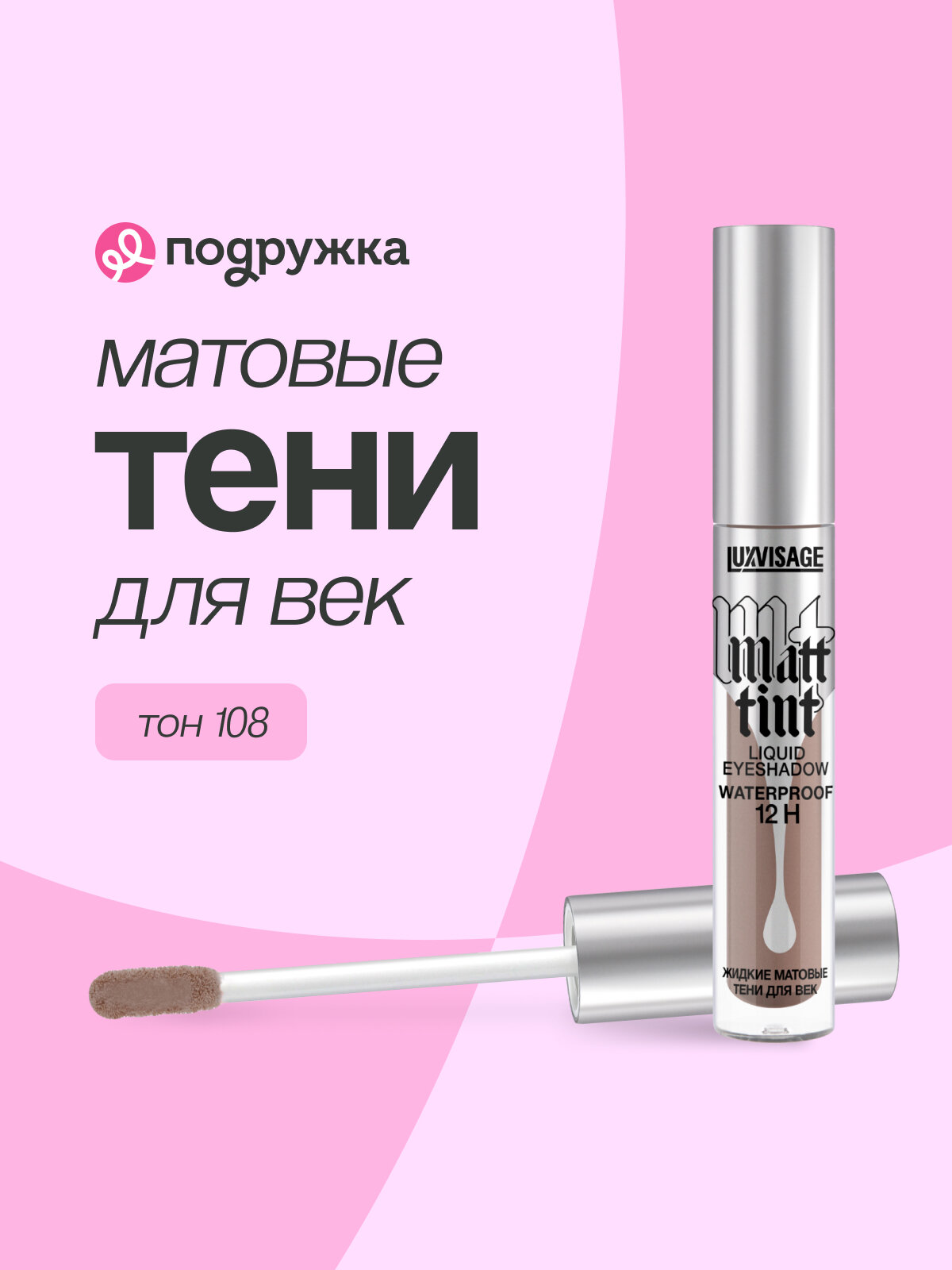 Тени для век LUXVISAGE MATT TINT LIQUID EYESHADOW WATERPROOF 12H жидкие матовые тон 108