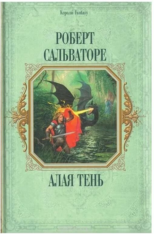 Сальваторе Роберт: Алая тень (Цикл). Трилогия "Алая тень" в одном томе. Сальваторе Роберт Энтони