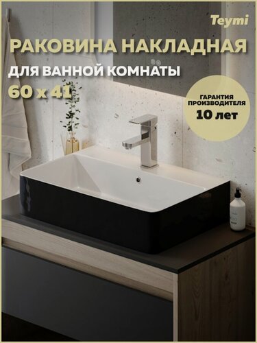 Изображение товара Раковина для ванной накладная Teymi Helmi 60 Duo черно-белый глянец T50272