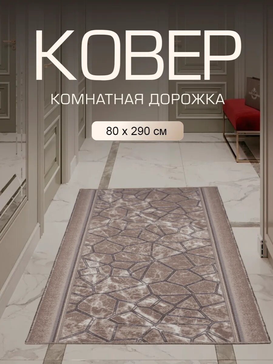 Ковер в прихожую комнату для дома кухни коридор 80x290