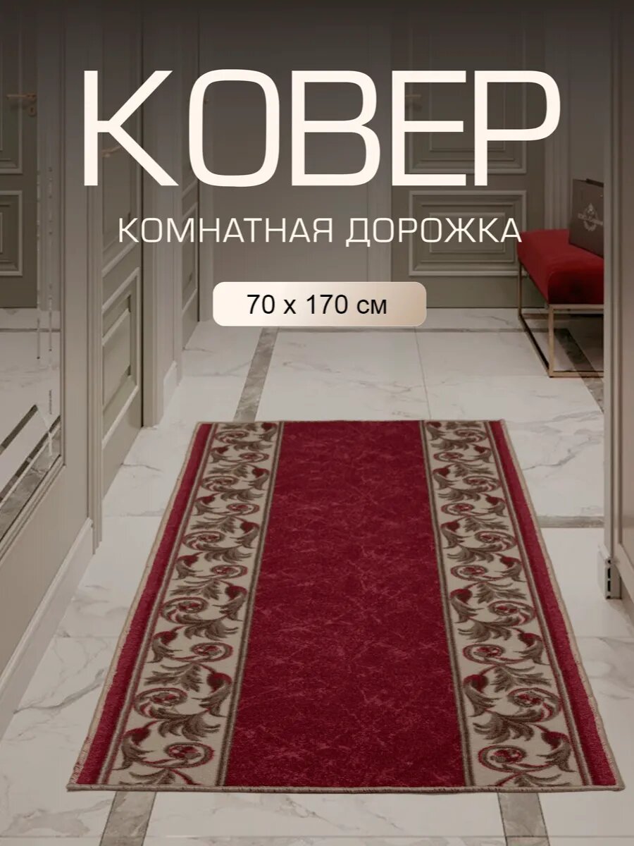 Ковер в прихожую комнату для дома кухни коридор 70x170