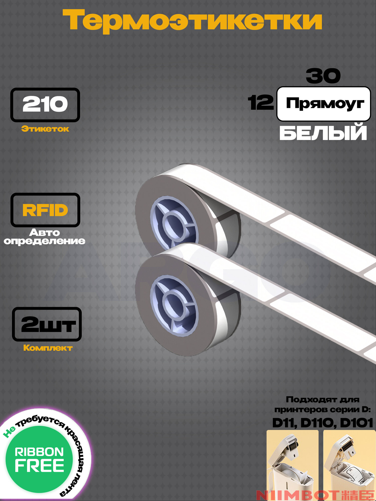 Этикетки для принтера NIIMBOT D11/D110/D101 12х30-210 Белый - комплект 2шт.