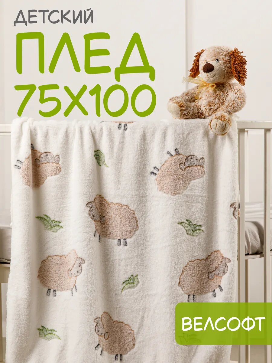 Плед ARSENAL-TEX с овечками для новорожденных, 75х100 см, велсофт