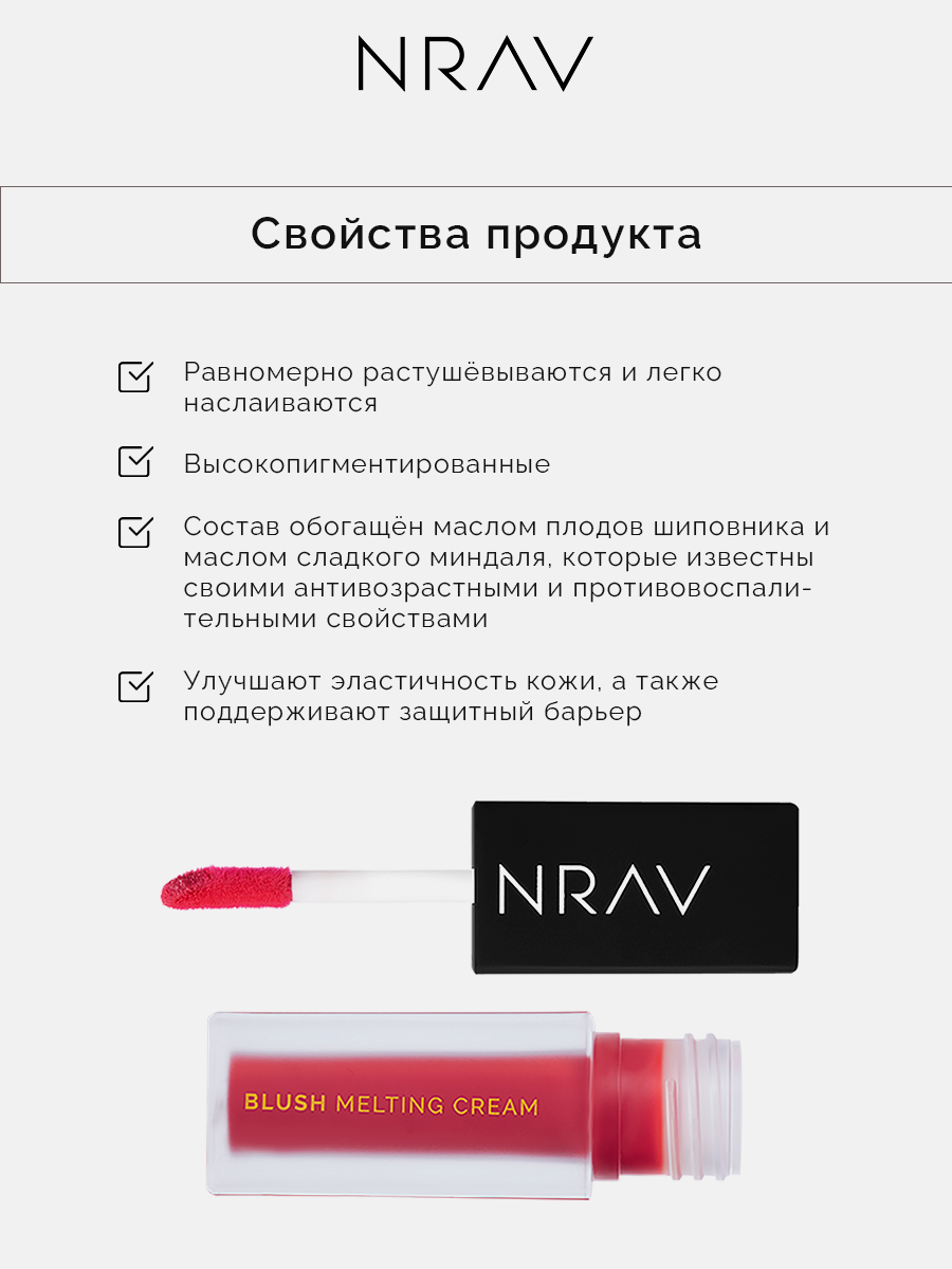 Румяна для лица NRAV кремовые, ягодный 4,5 мл — фото 1