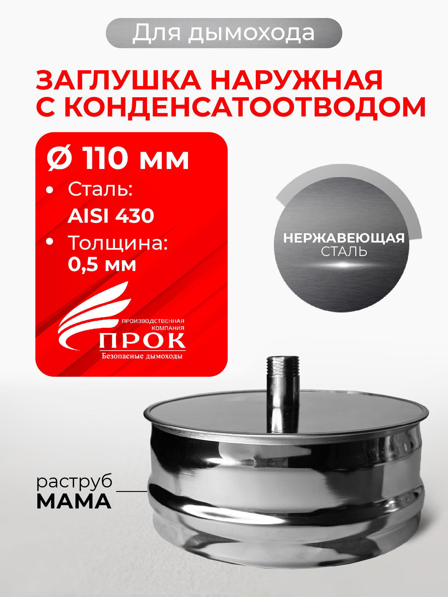 Заглушка для ревизии с конденсатоотводом 1/2 наружная мама D 110 мм 05/430 нерж 