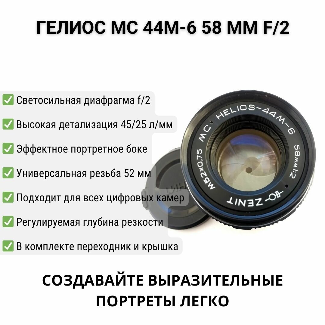 Мануальный советский портретный объектив Гелиос-44М-6 МС 2/58 М42