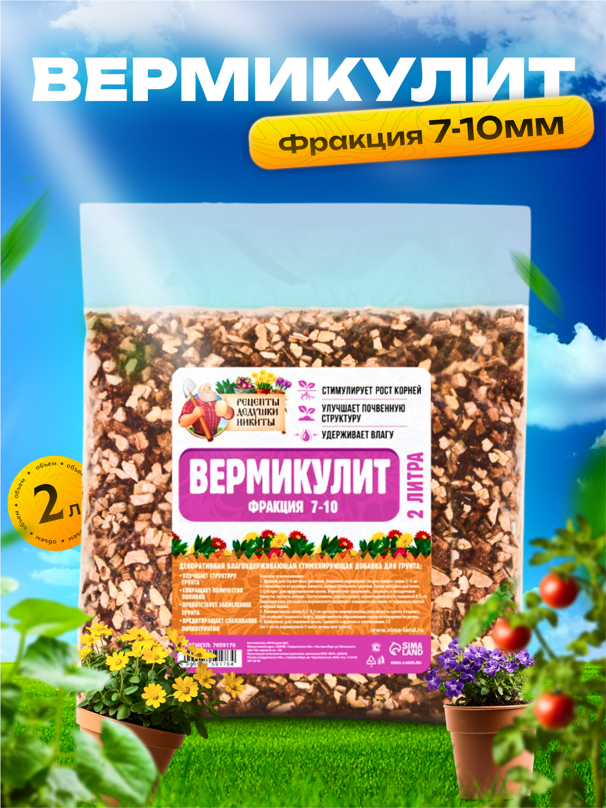 Вермикулит  Рецепты Дедушки Никиты  фр 7 10  2 л 