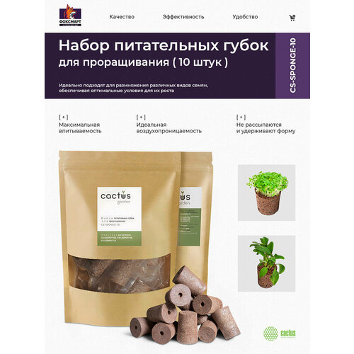 Набор питательных губок CS-SPONGE-10 для проращивания для CS-LEDPOT-06/08/10 (упак:10шт) пакет
