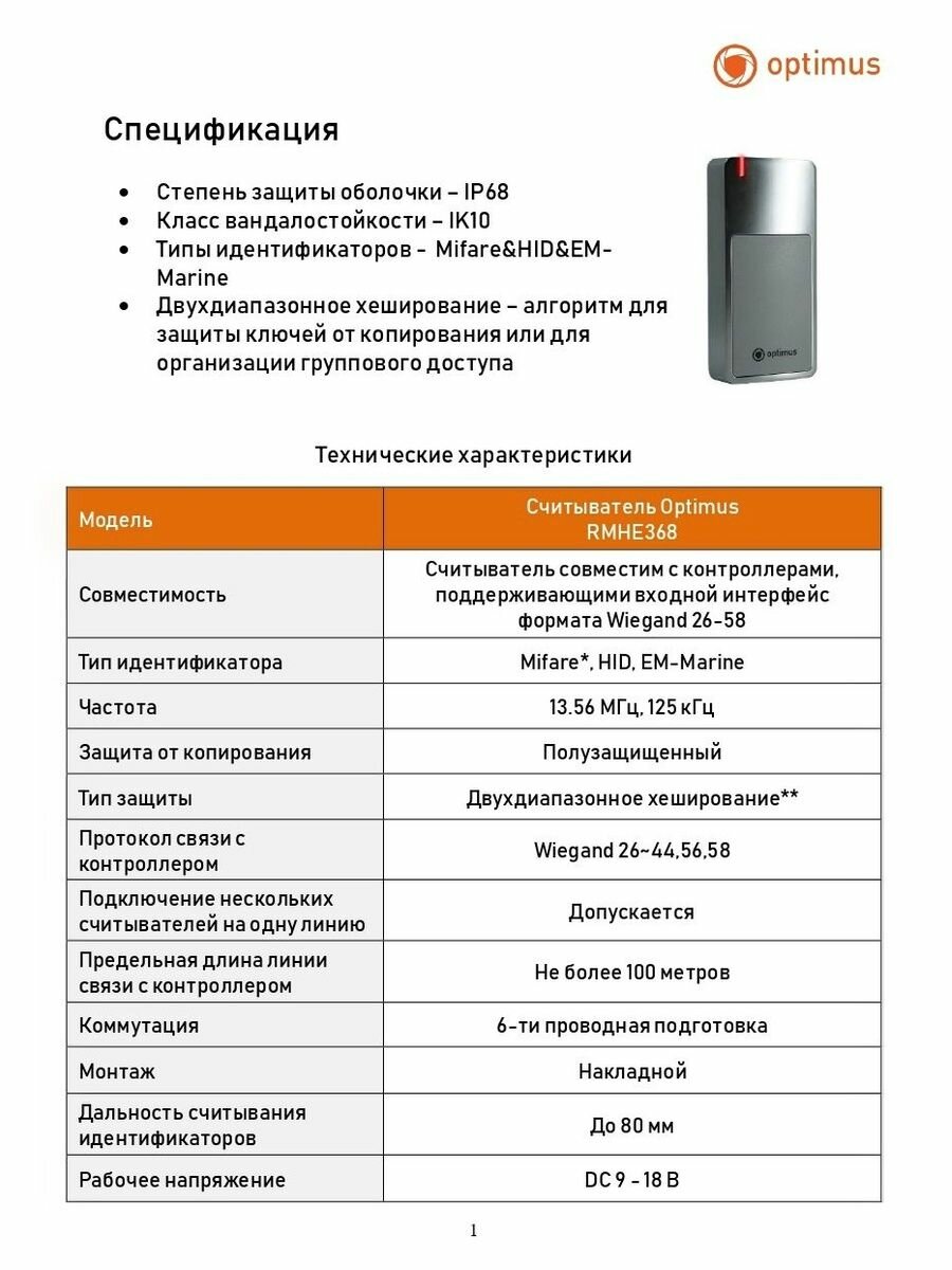 Считыватель Optimus RMHE368 — фото 1