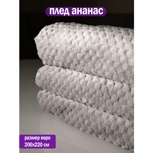 фото Плед 200x220см "ананас" светло-серый, покрывало на диван, полиэстер, велсофт