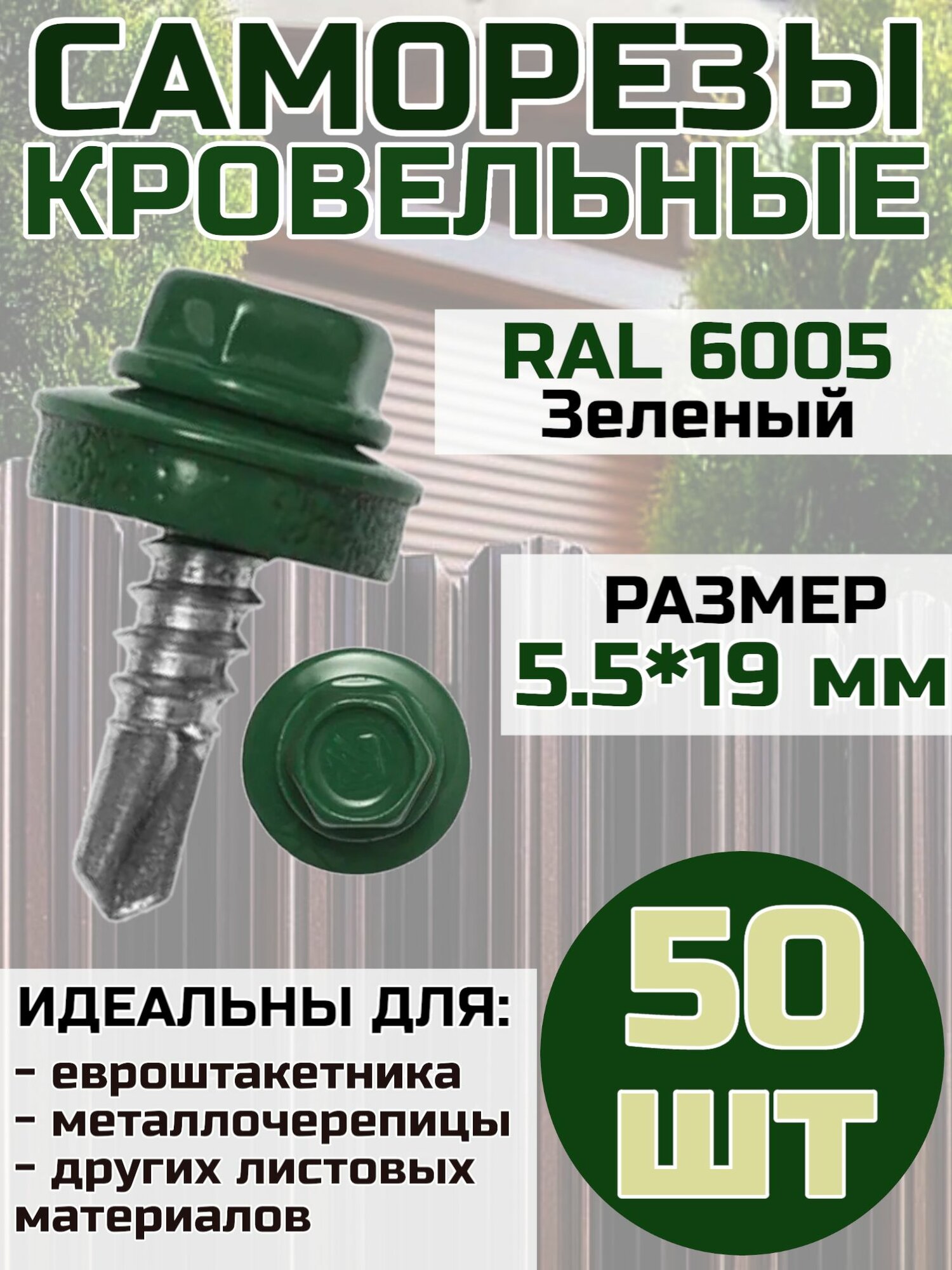 Саморез кровельный по металлу 5.5х19 мм цвет Зеленый RAL 6005 50 шт.