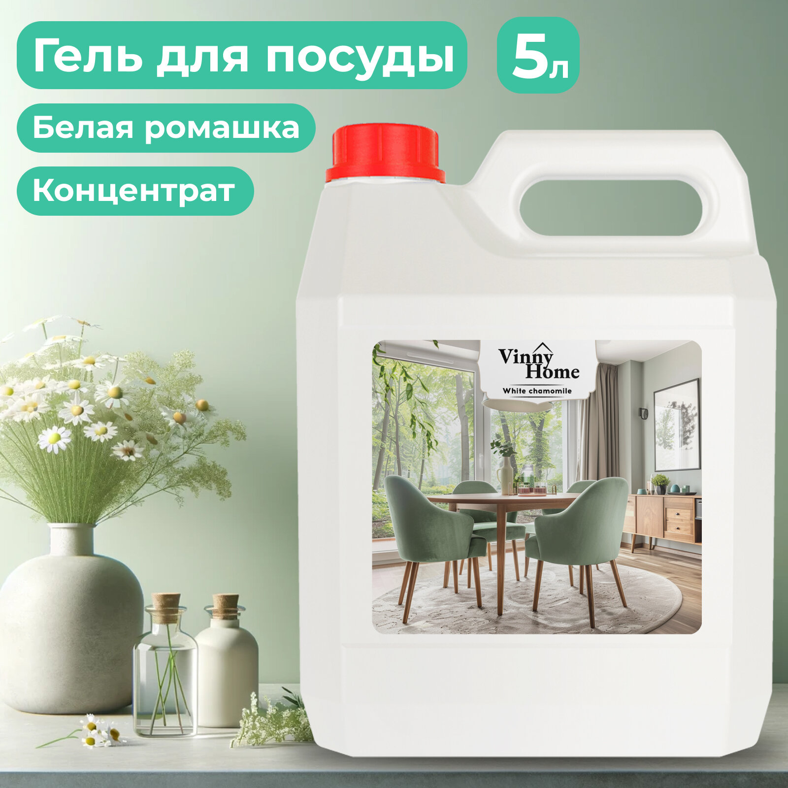 Средство для мытья посуды Vinny Home 5л, концентрированный, с ароматом ромашки
