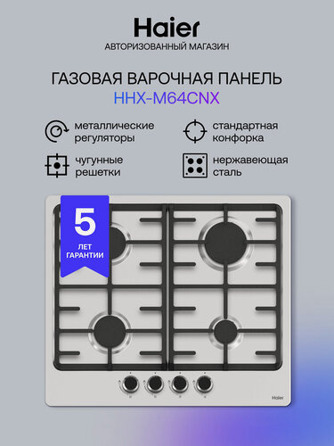 Изображение товара Варочная панель Haier HHX-M64CNX встраиваемая для природного и сжиженного газа, 4 конфорки, автоподжиг, газ-контроль