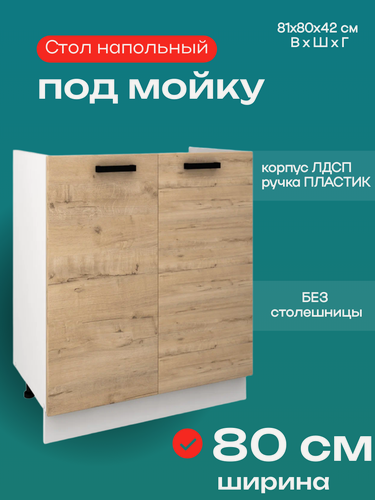 Изображение товара Кухонный модуль напольный, тумба под раковину, шириной 80 см, Брауни М800
