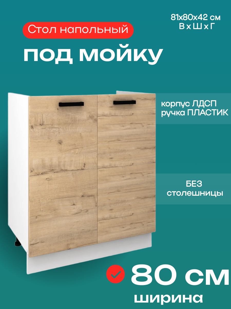 Кухонный модуль напольный под мойку/раковину Брауни шириной 80 см