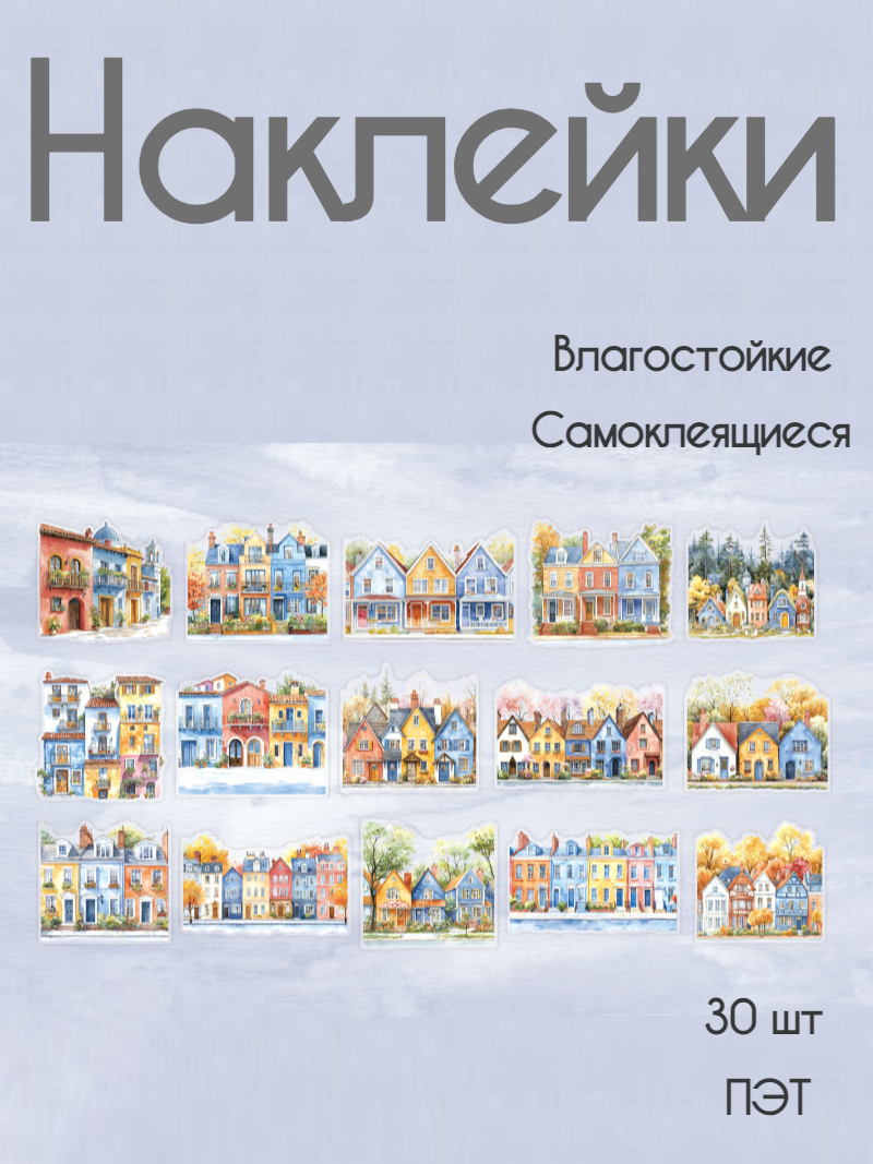 30 стикеров для скрапбукинга, "Улицы городов", в наборе 15 дизайнов по 2шт, материал ПЭТ