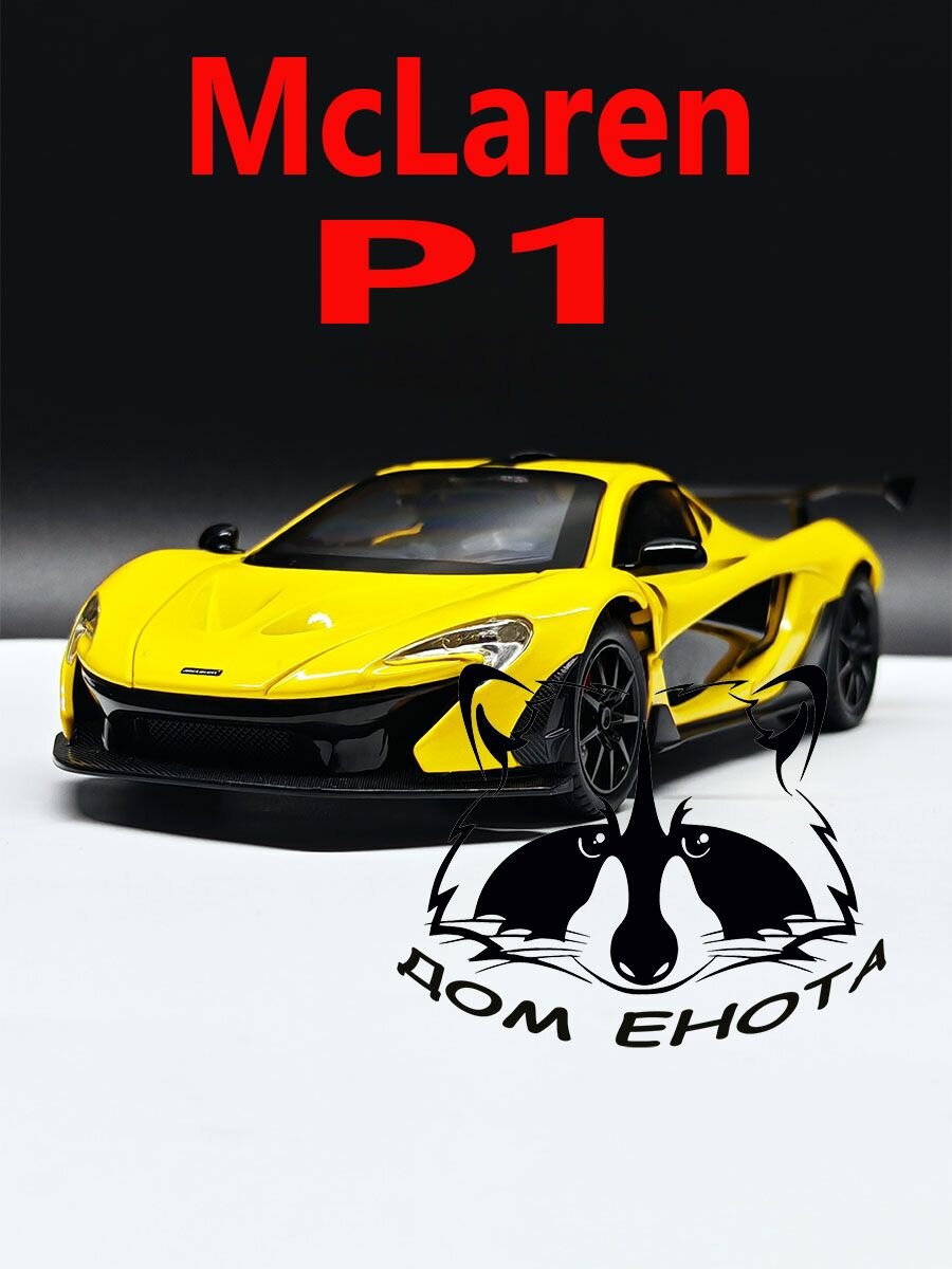 Машинка McLaren P1 GTR. Металлическая модель автомобиля Макларен П1 ГТР желтый 21см. Инерционная игрушка машина 1:24