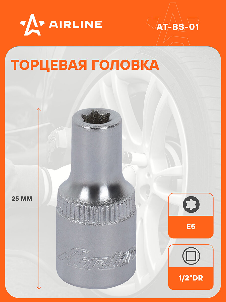 Головка торцевая 1/4" DR TORX E5 AT-BS-01 AIRLINE