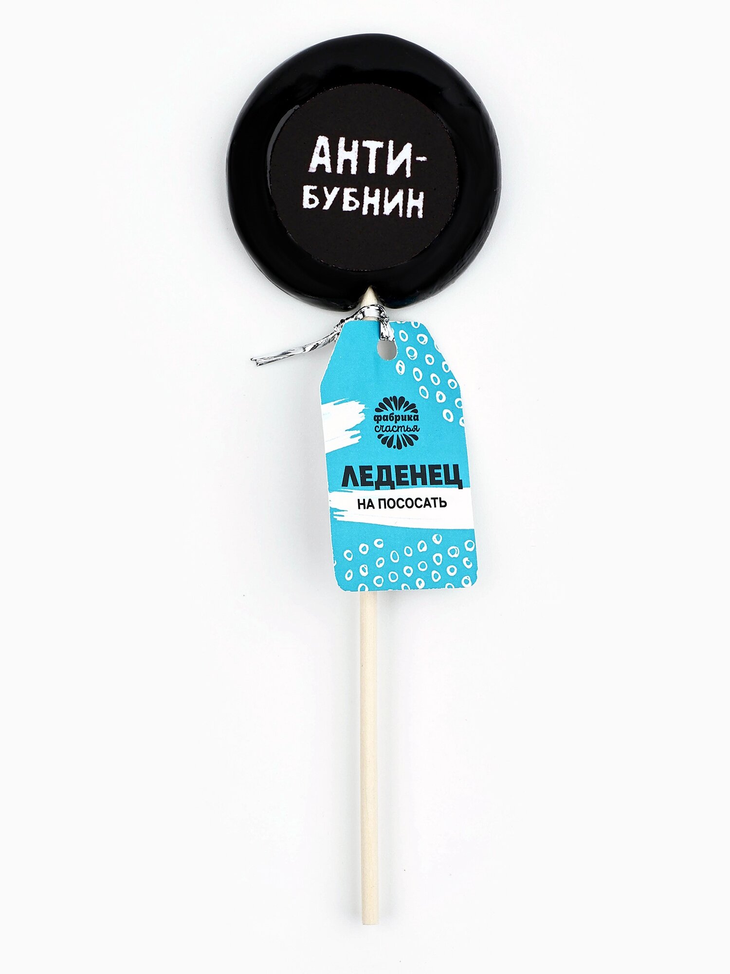 Леденец карамельный с печатью "Антибубнин", со вкусом колы, на подарок с приколом — фото 1