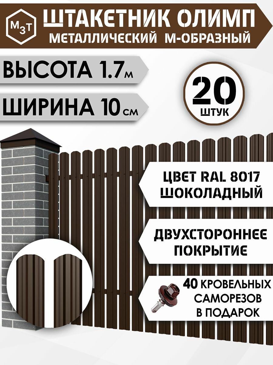 Штакетник "олимп-м" высота 1.7м. Уп.20шт. RAL8017 (шоколадно-коричневый) / двухсторонний М-образный, евроштакетник металлический для забора.