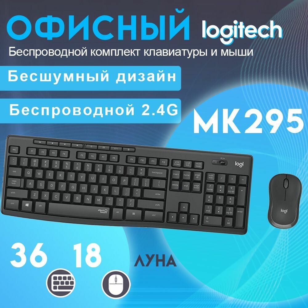 Logitech Комплект мышь + клавиатура MK295 Silent Combo, черный