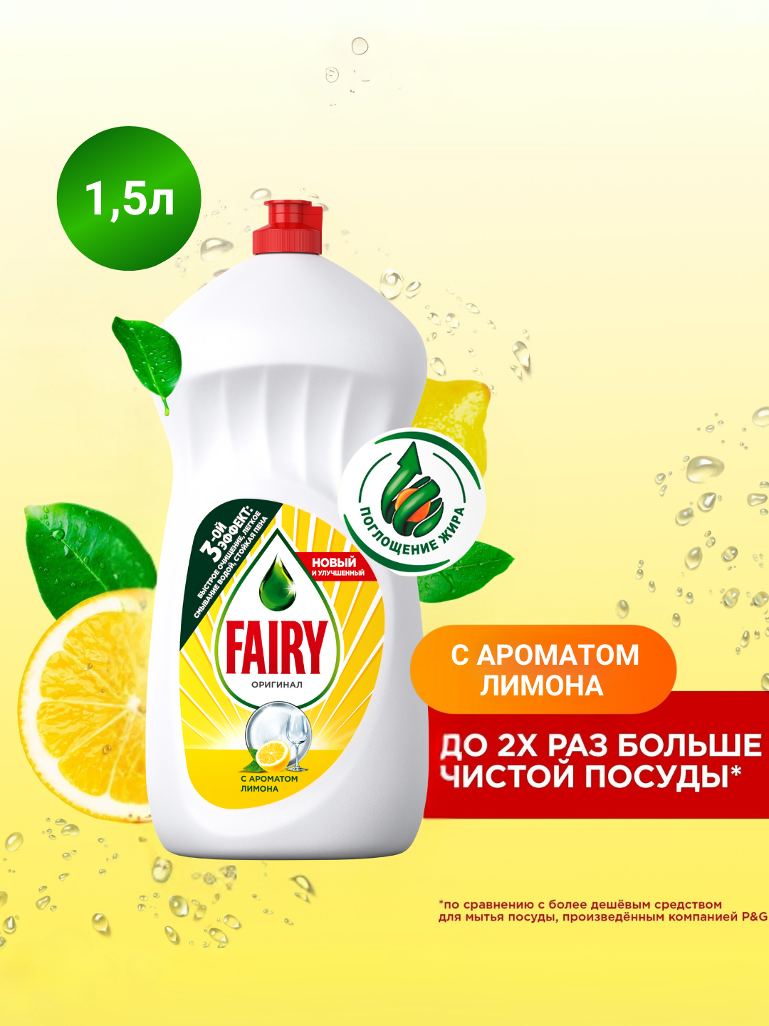 Средство для мытья посуды Fairy Лимон, 1.5л