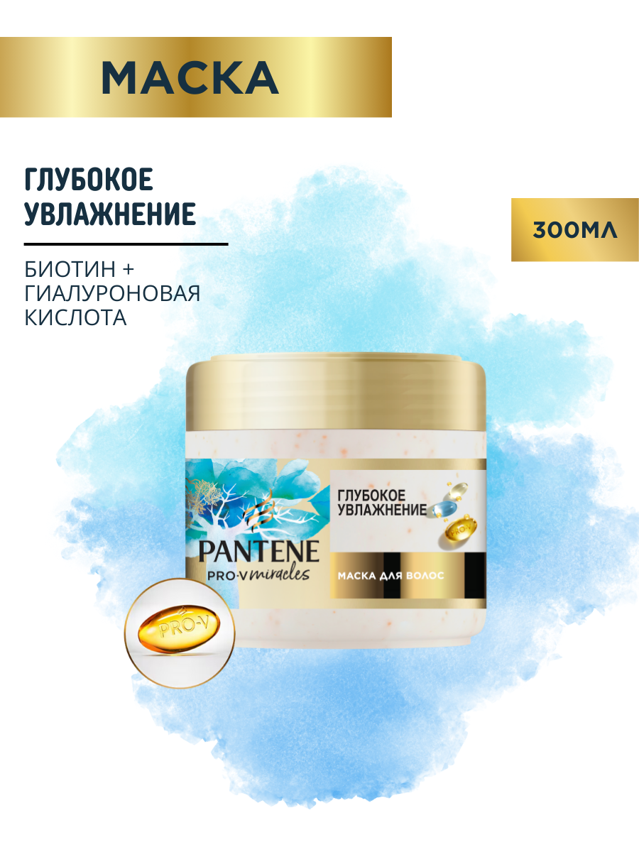 Маска для волос Pantene Pro-V Miracles, глубокое увлажнение, 300 мл