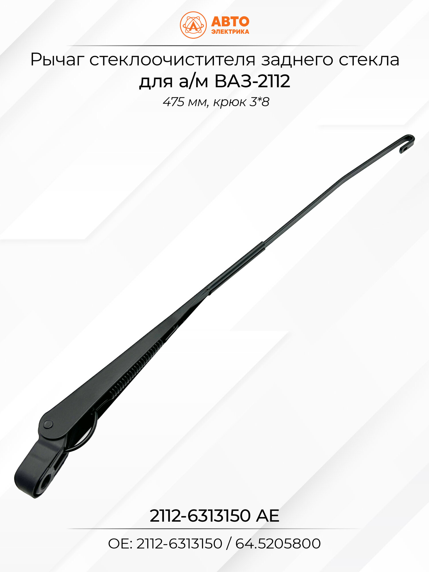 Рычаг стеклоочистителя заднего стекла 475 мм АвтоЭлектрика 2112-6313150 AE для а/м ВАЗ-2112