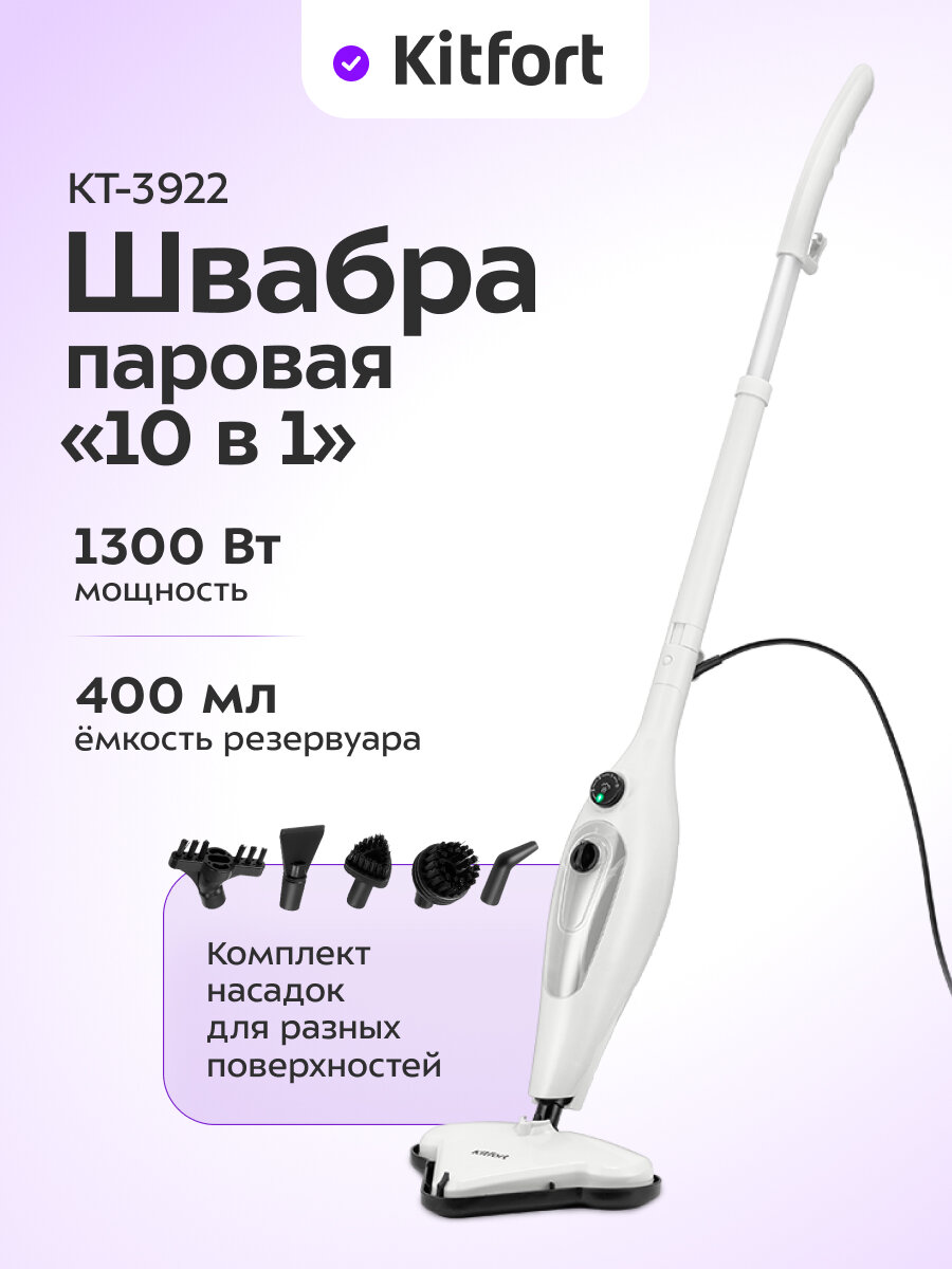 Паровая швабра "2 в 1" Kitfort КТ-3922