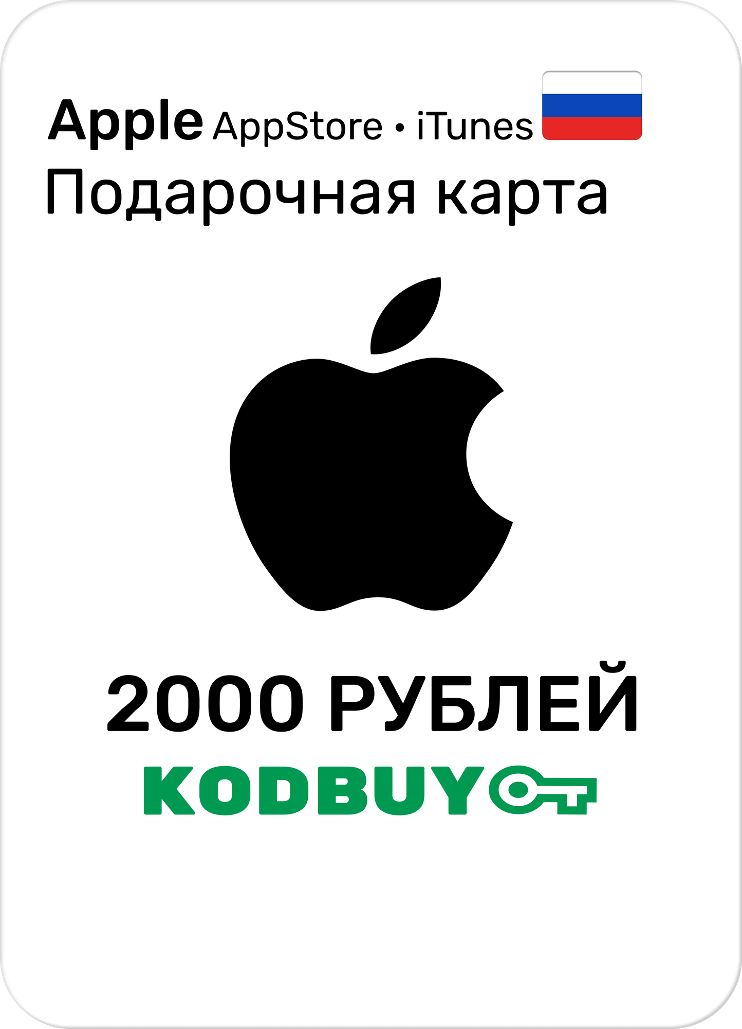 Пополнение/подарочная карта Apple, AppStore&iTunes на 2000 рублей Россия — фото 1