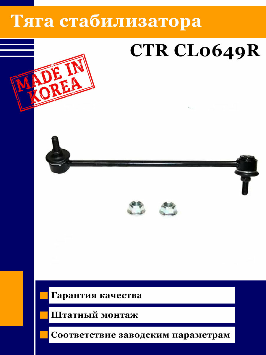 Тяга переднего стабилизатора CTR CL0649R