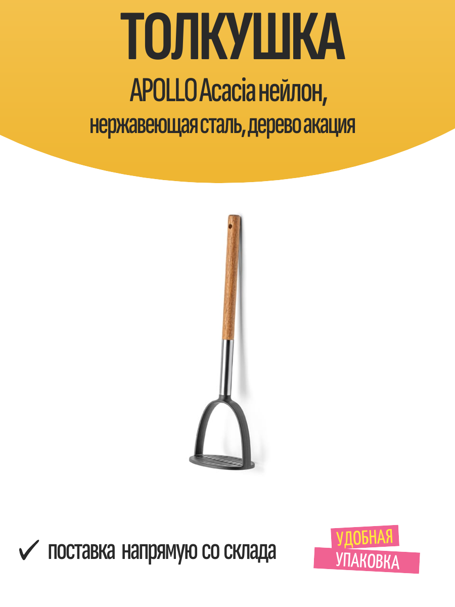 Толкушка APOLLO Acacia нейлон нержавеющая сталь дерево акация