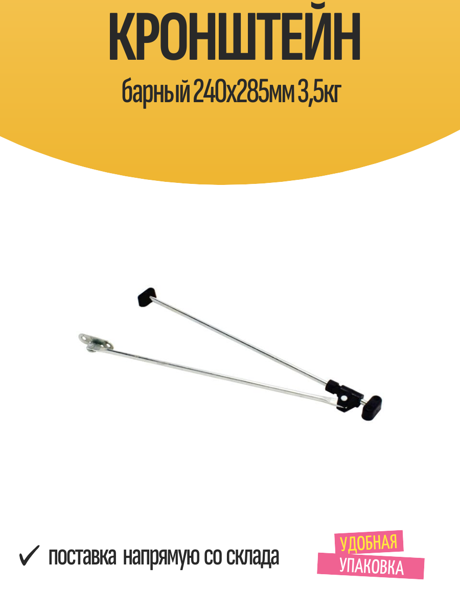 Кронштейн барный 240х285мм 3,5кг