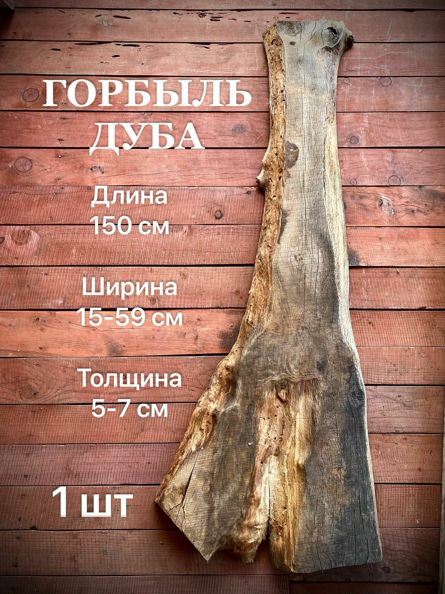 Горбыль Дуба 1500х150-590х50-70мм 1шт