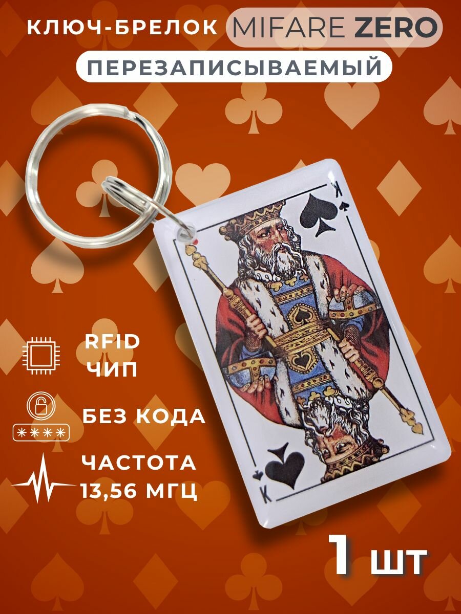 Ключ для домофона перезаписываемый Mifare Zero 1356 МГц. Электронный брелок болванка
