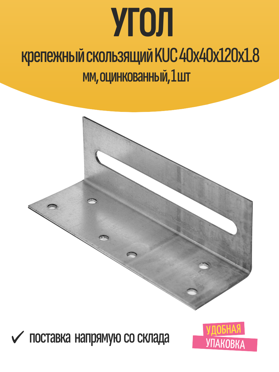 Угол крепежный скользящий KUC 40x40x120x1.8 мм, оцинкованный, 1 шт