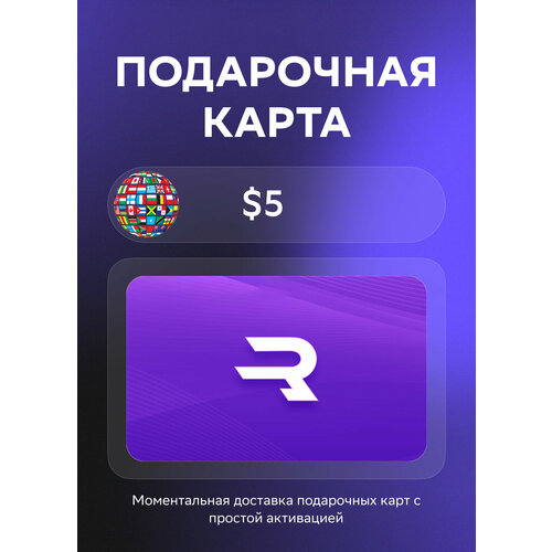 Подарочная карта Rewarble на 5 Долларов Все страны Оригинальный код 638₽