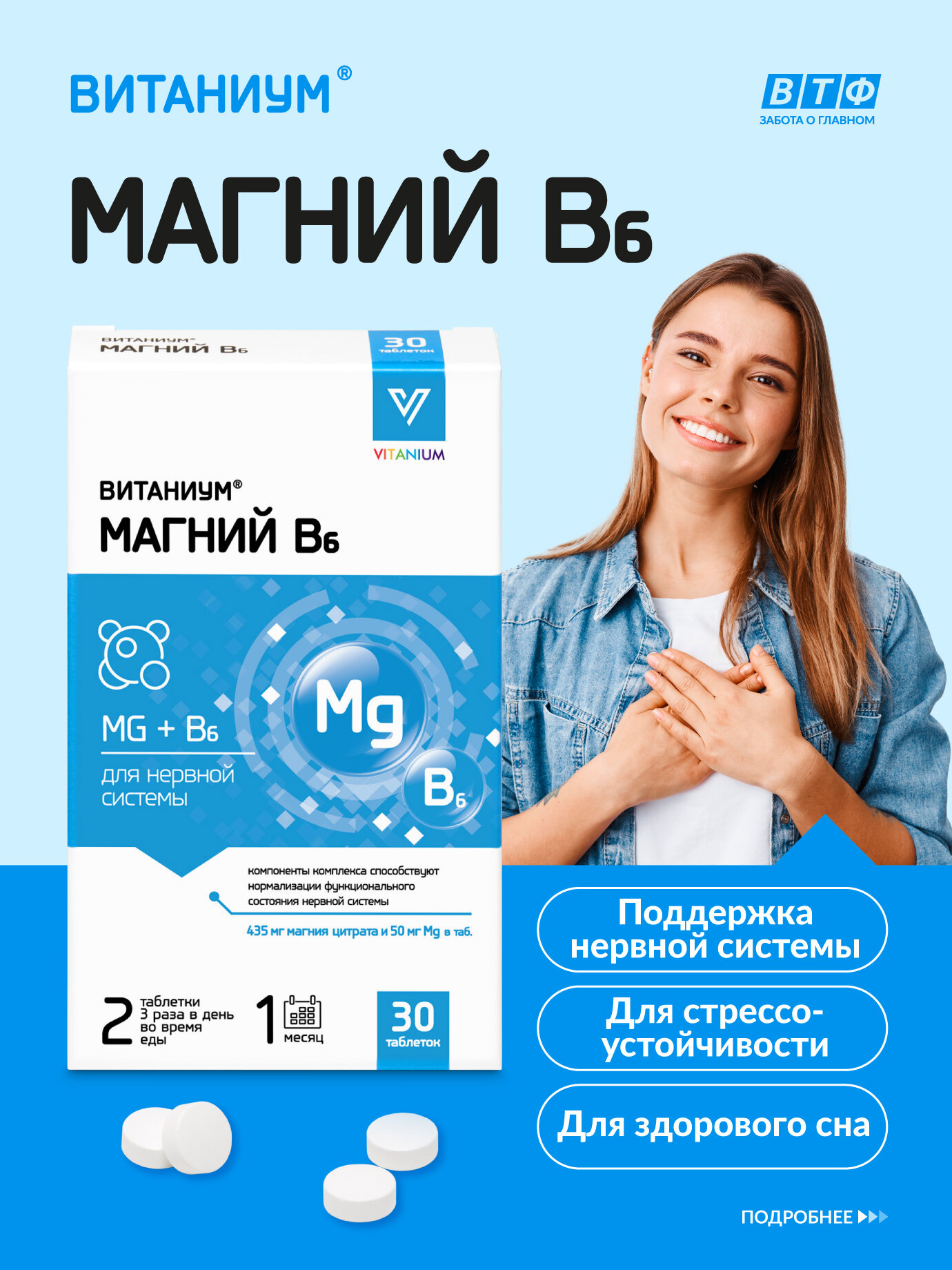 Витаниум Магний В6. Цитрат магния. Поддержка нервной системы. Стрессоустойчивость. Жизненный тонус, против хронической усталости. 30 таб. ВТФ.