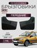 Брызговики резиновые для Lada Granta Cross (2018-) Передние/Лада Гранта Кросс SR...